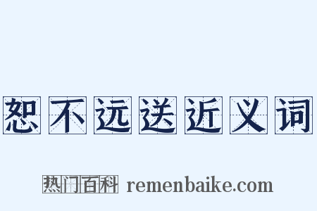 恕不远送近义词是什么意思的图片